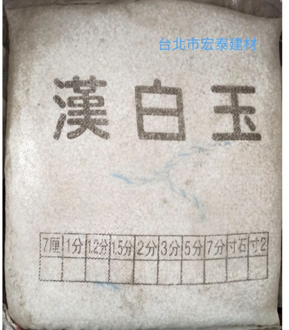 台北市宏泰建材 漢白玉白色小石子, 1個