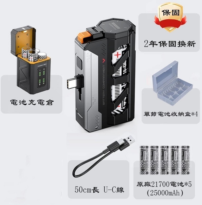 POWER BOX 電池充電倉 21700通用電池行動電源, T-C接口+智能充電倉（配五階電池）