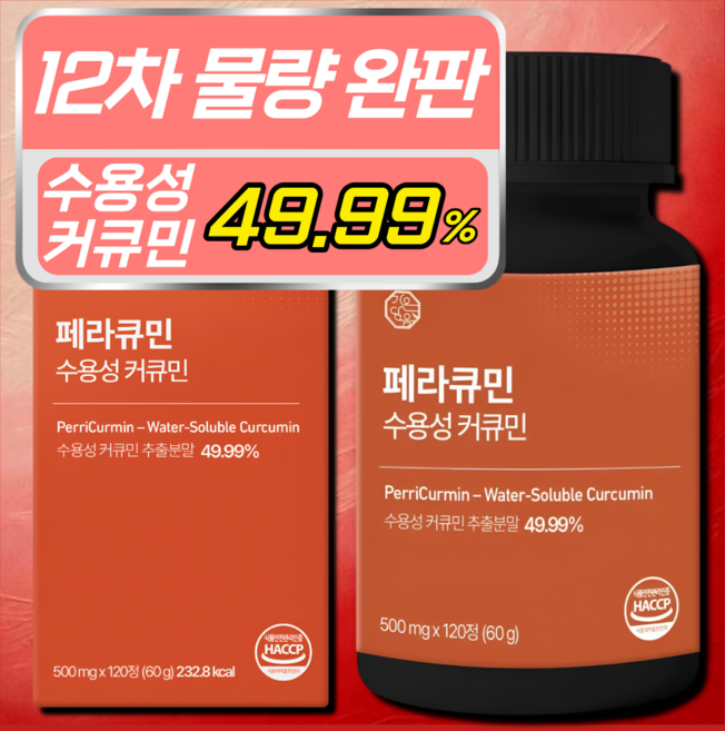 [4개월분] 페라큐민 강황 수용성 커큐민 바이오페린 피페린 식약청 HACCP 인증, 1개, 120정