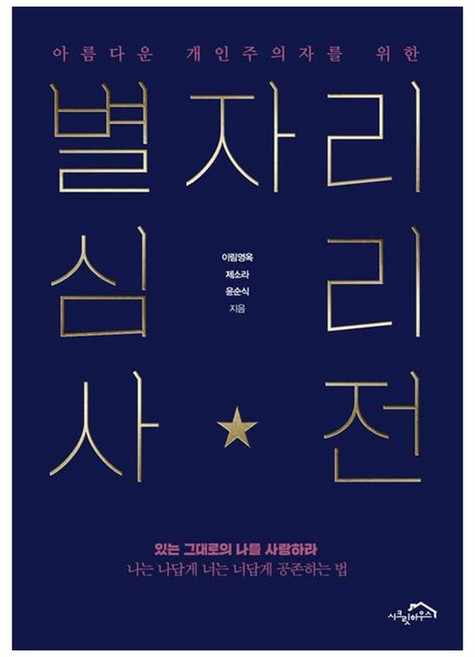 책광장모두북 아름다운 개인주의자를 위한 별자리 심리 사전, 시크릿하우스, 이림영옥, 9791194522140