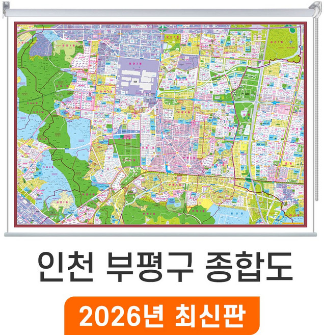 [지도코리아] 인천 부평구 종합도 110x80cm 롤스크린 소형 - 인천시 부평 지번도 지번 주소 지적도 지적 도시계획도 지도 전도 최신판, 암막천 - 롤스크린