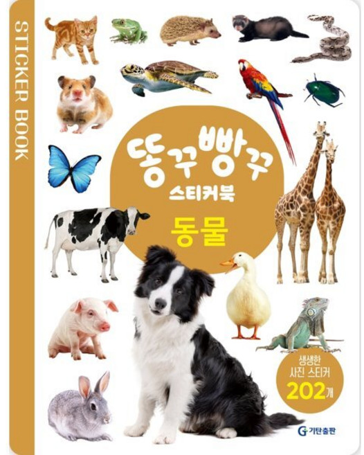 똥꾸빵꾸 스티커북 동물:생생한 사진 스티커 202개, 동물, 기탄교육연구소, 편집부