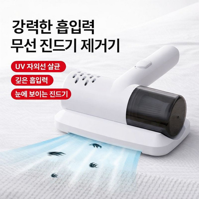 침구청소기 UV 살균 침대 이불 집먼지 진드기 제거 침대 이불 매트리스 쇼파, 화이트, 두드림청소기