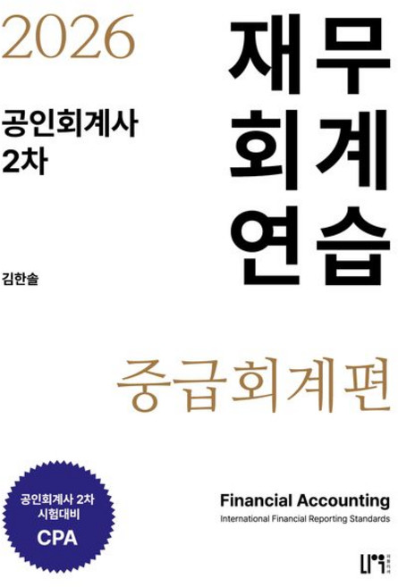 (나우퍼블리셔) 2026 공인회계사 2차 재무회계연습 중급회계편/ 김한솔 + 스프링분철옵션, 2권으로분철(크리스탈링)