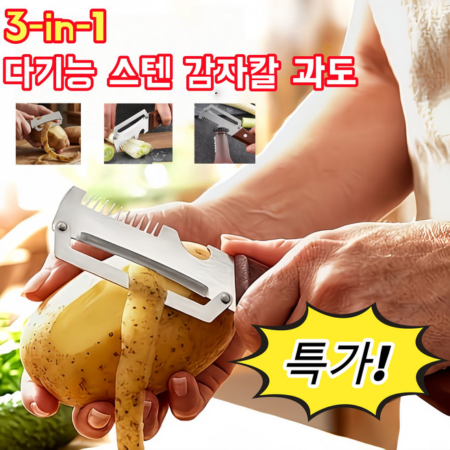 [3-in-1]원목 손잡이 다기능 껍질 벗기 칼 다기능 스텐 감자칼 과도, 1개