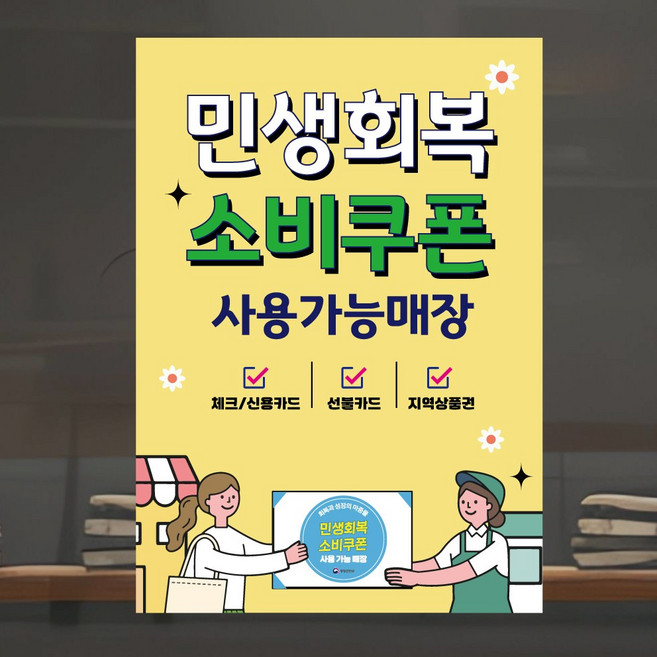 민생회복소비쿠폰 포스터 민생회복지원금 세번째디자인 4종, 민생04, 패트지