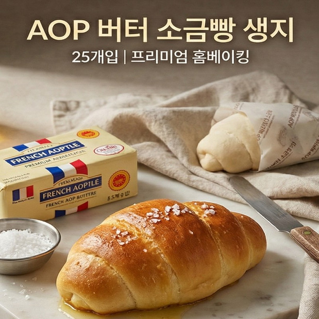 소금빵 생지 70g 25개입 냉동생지 버터소금빵 AOP 대용량 카페 디저트 베이커, 25개