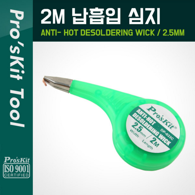 PROKIT (DP-033C) 납흡입 심지(2.5mm) 2M / 납땜 공구, 1개