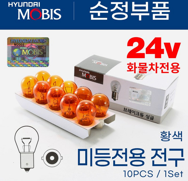 [현대모비스] 시그널램프 브레이크등 방향지시등 미등 깜빡이, 1개, 싱글 24V25W 황색