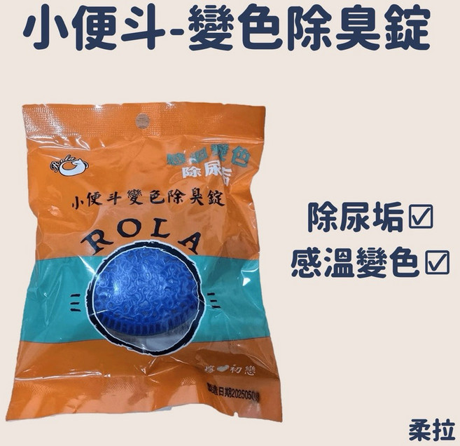 柔拉小便斗變色除臭錠 小便斗除臭 除尿垢, 1個