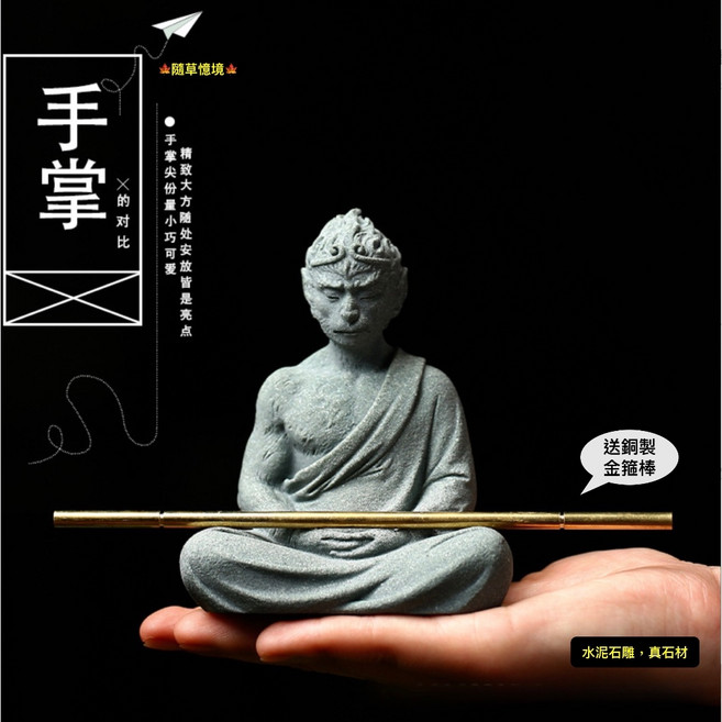 （水泥石雕）黑悟空 齊天大聖 中國風 西遊記 枯山水 水陸缸 佛系 魚缸 微縮 微景觀 模型 隨草憶境, 1個, 悟道孫悟空（含金箍棒）
