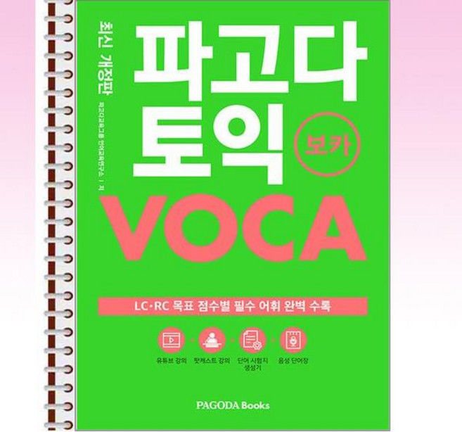 파고다 토익 보카 (최신 개정판) - 스프링 제본선택, 제본안함