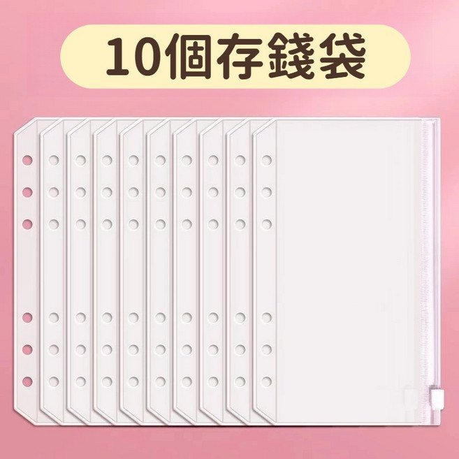 記帳本 活頁夾 鈔票收納 現金收納袋 存摺收納 帳單收納 手帳收納冊, 1個, 10個存錢袋