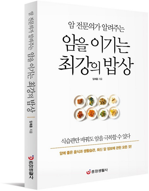 [중앙생활사 본사직영] 암을 이기는 최강의 밥상