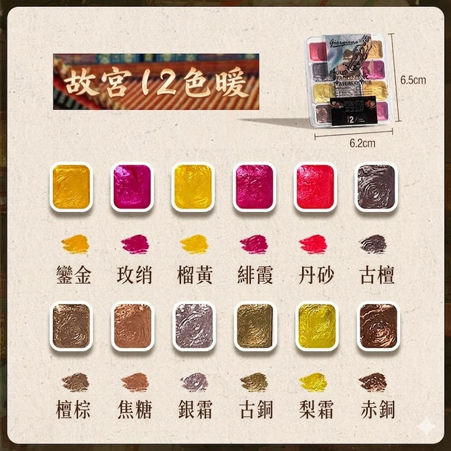 東方色系 璀璨珠光固體水彩盤 閃粉水彩 國畫顏料, 珠光-12色暖色