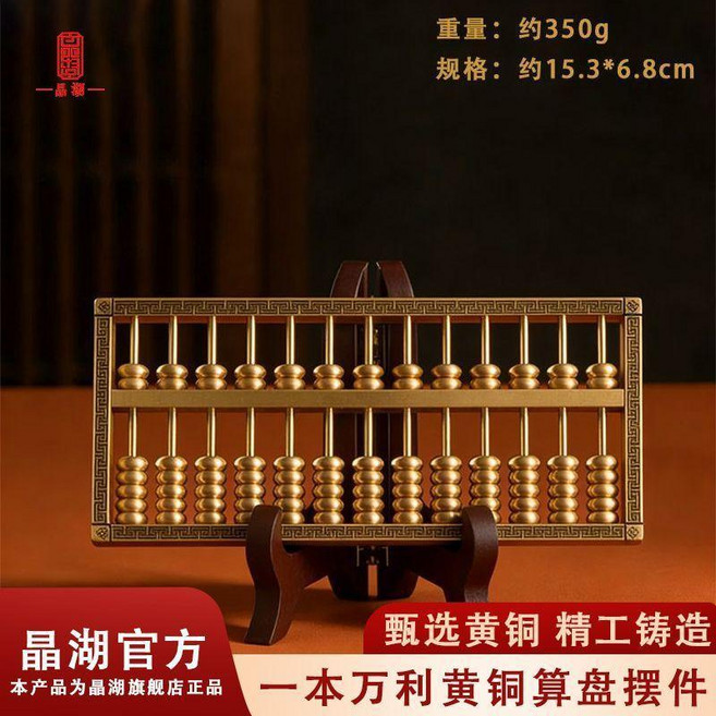 黃銅實心算盤擺件, 一本萬利 黃銅算盤+精緻底座