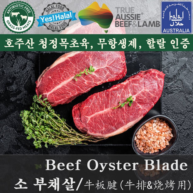 Halal Beef Oyster Blade Australian Beef 소고기 부채살 (600g 호주산 목초육 할랄), 1팩, 600g