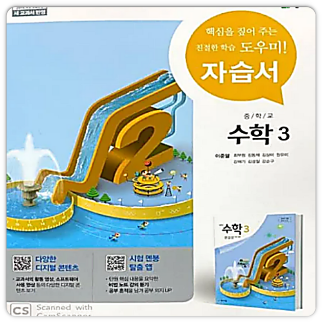 천재 중3 수학 자습서 이준열 2015개정 교육과정, 천재교육, 수학영역, 중등3학년