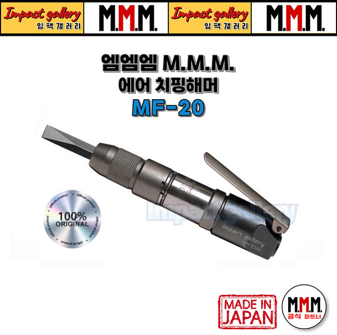 에어 치핑 함마 MF-20, 1개