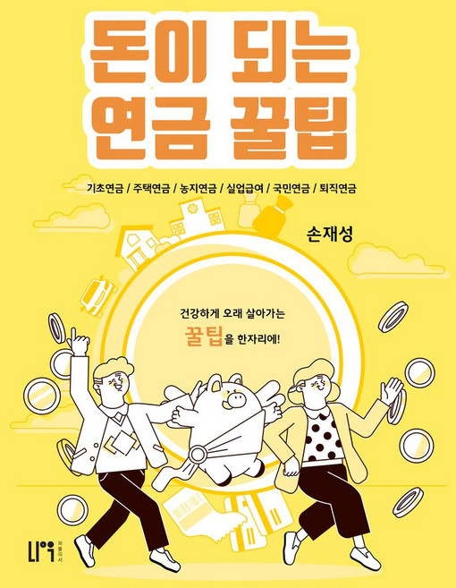 돈이 되는 연금 꿀팁:기초연금/주택연금/농지연금/실업급여/국민연금/퇴직연금, 나우퍼블리셔, 돈이 되는 연금 꿀팁, 손재성(저)