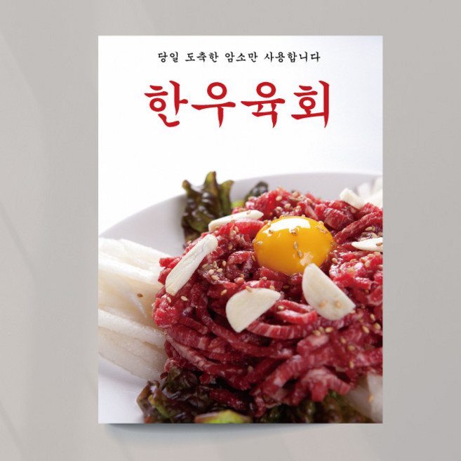 육회 포스터 03 한우육회 모던 일식 한식 식당 모듬 전문 디자인 제작 출력, 이미지+문구수정, 패트(재단만)