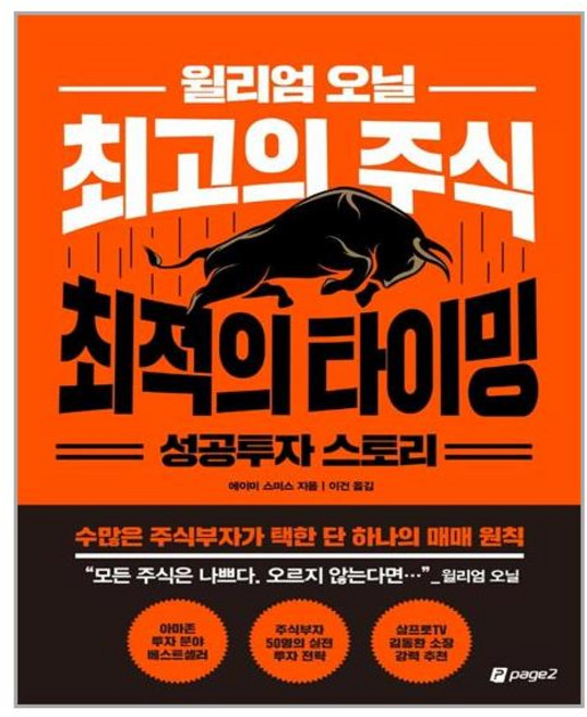 페이지2북스 윌리엄 오닐 최고의 주식 최적의 타이밍 성공투자 스토리 (마스크제공), 단품, 단품