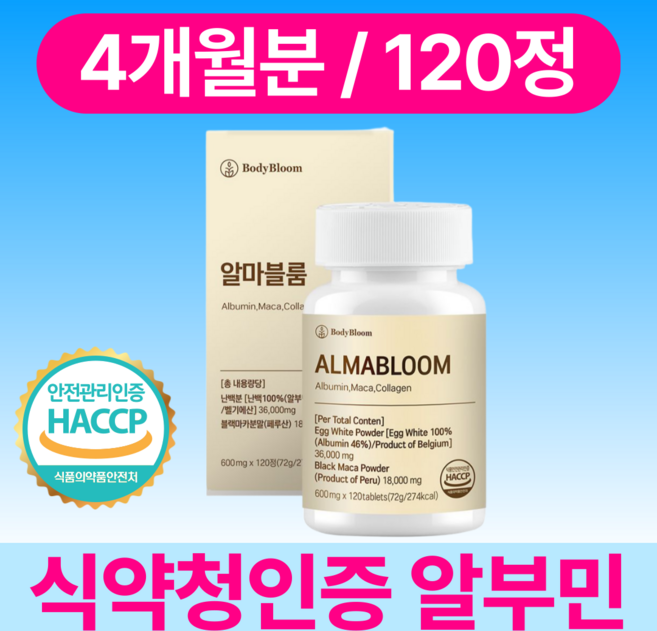 bodybloom 알부민 100% 정품 식약청인증 HACCP, 120정, 1개