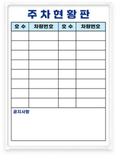 두문 더슬림 경량 자석 주차현황판/화이트F/470x345, 단품