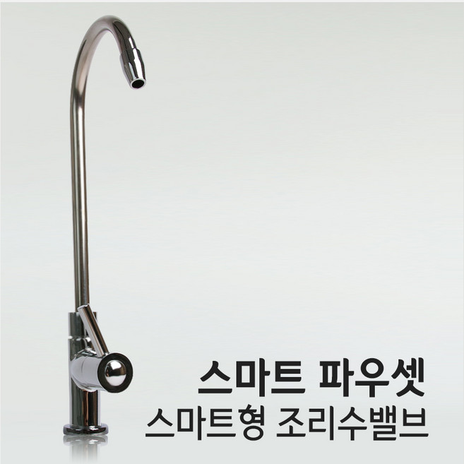AG 고급 스마트 파우셋 조리수밸브(I피팅1/4포함) /P0041