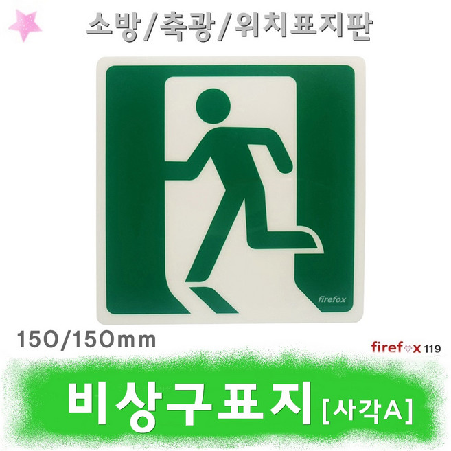 비상구표지판 사각A 축광 피난 표지판 피난구 유도표지 소방, 1개