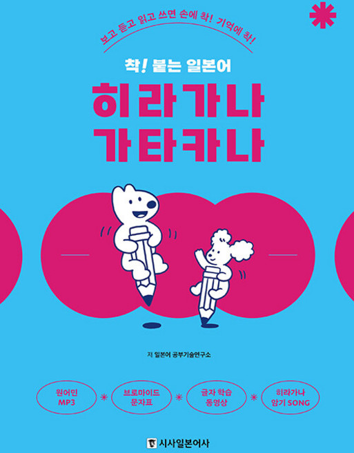 시사일본어사 착 붙는 일본어 히라가나 가타카나, 상세 설명 참조, 상세 설명 참조