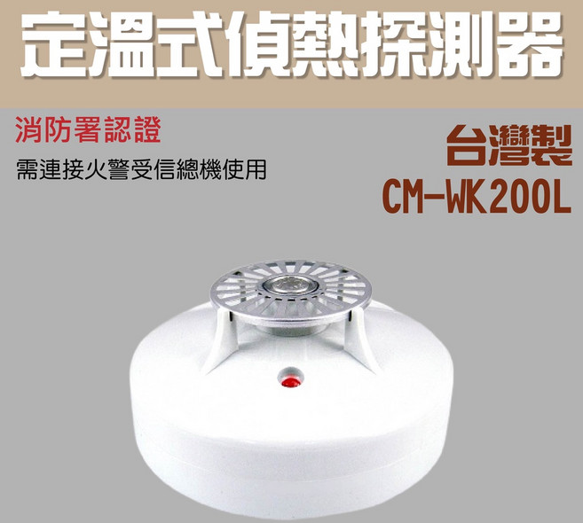 CM-WK200L 定溫式偵熱探測器 消防署認證 台灣製, 定溫式探測器CM-WK200L(含稅)