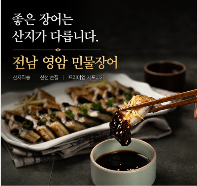 [투리브수산] 영암 자포니카 생 민물장어 산지직송 당일손질 구이용, 1개, 손질후 600g 내외 (1~3미)