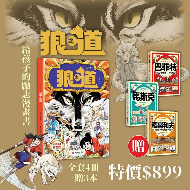 南門書局 狼之道漫畫套書 (全4冊) 附贈 巴菲特 馬斯克 稻盛和夫 漫畫 (共7本), (2/5出貨)合購(共7本)