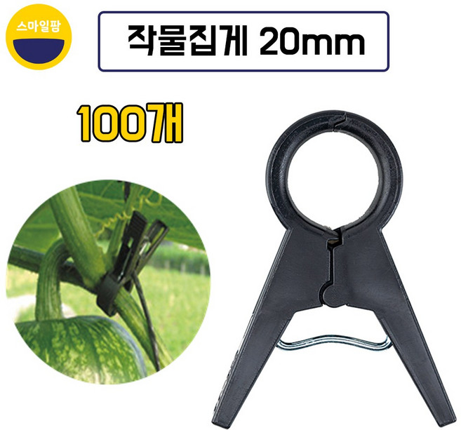 작물집게 20mm 100개 호박집게 포도집게 토마토 고추 오이, 100세트