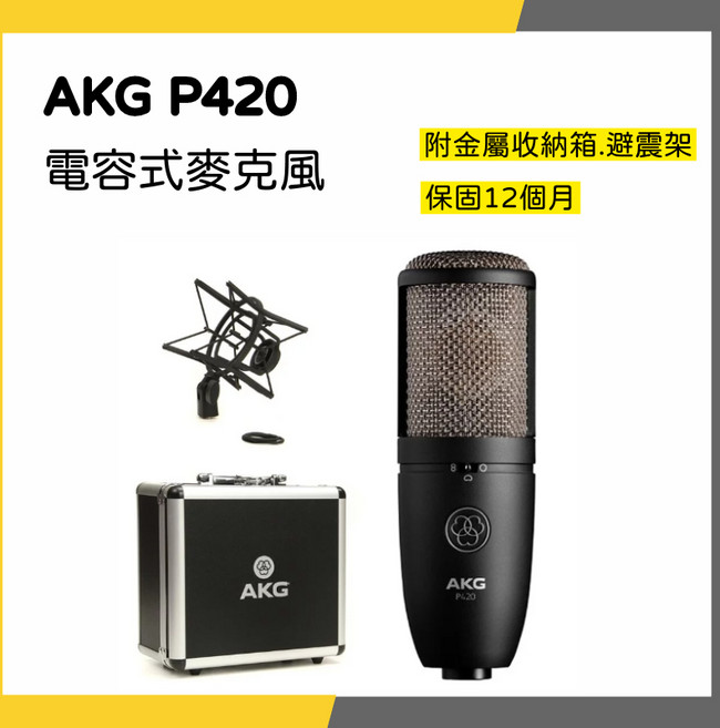 AKG P420 電容式麥克風 附金屬收納箱.避震架