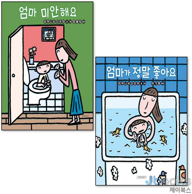 엄마 미안해요 + 엄마가 정말 좋아요 세트 (전2권) (두고두고 보고 싶은 그림책), 8110000214160, 길벗어린이