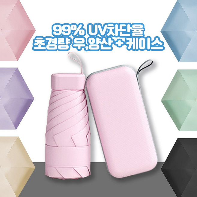 자외선(UV) 99.9%차단 양산 초경량 미니 우양산 케이스 세트