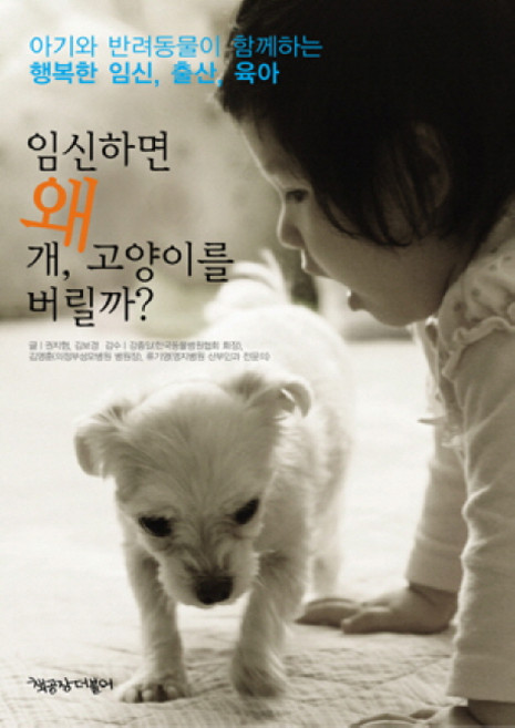 임신하면 왜 개 고양이를 버릴까:아기와 반려동물이 함께하는 행복한 임신 출산 육아, 책공장더불어, 권지형, 김보경