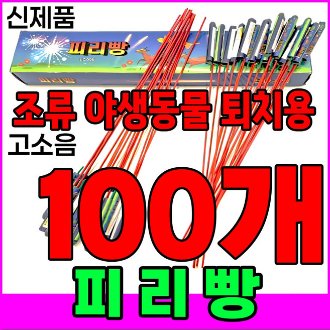 [신제품 피리빵] 소리 진짜큼 불량적음 ﻿새쫓기폭죽, 100개