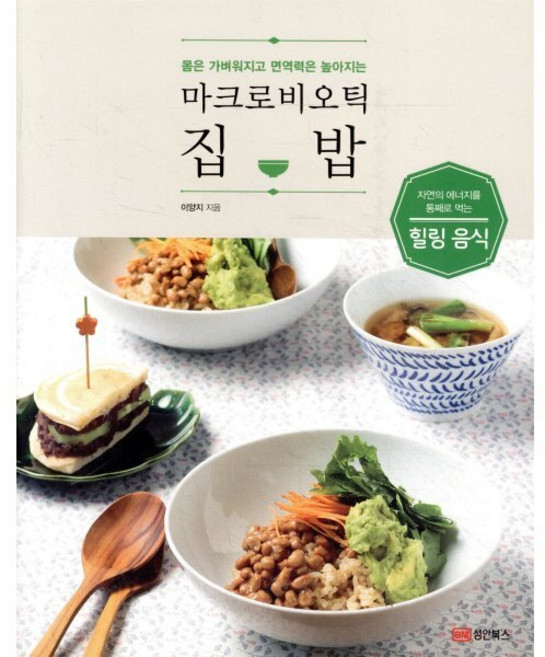 몸은 가벼워지고 면역력은 높아지는마크로비오틱 집밥:자연의 에너지를 통째로 먹는 힐링 음식, 성안북스