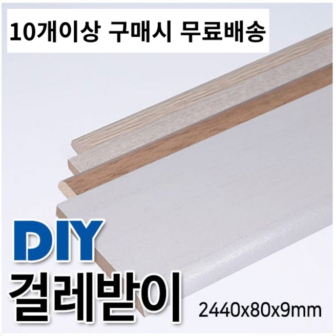 10개이상 구매시 MDF+비닐시트래핑 걸레받이 2440x80x9mm 몰딩, 화이트펄