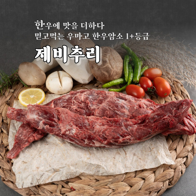 우마고 한우암소 1등급 / 1+등급 제비추리 200g, 한우암소 1등급 제비추리 200g, 1개