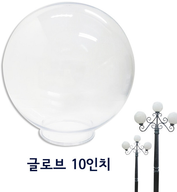 가로등 투명 글로브 10인치, 1개