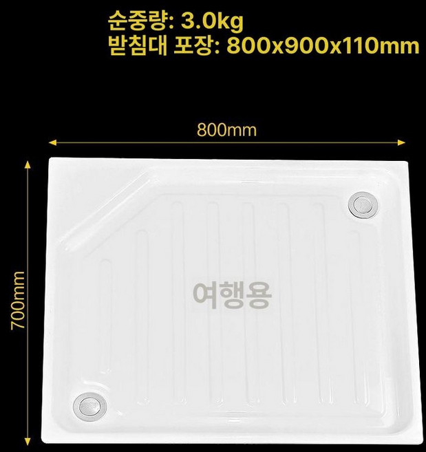 캠핑카 바닥 욕실 물받이 코너 샤워실 요트 방수판 셀프, 1개, 700 x 800 이중 배수구