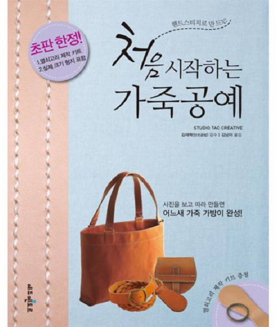 핸드스티치로 만드는 처음 시작하는 가죽공예:사진을 보고 따라 만들면 어느새 가죽 가방이 완성, 에듀멘토르, Studio Tac Creative