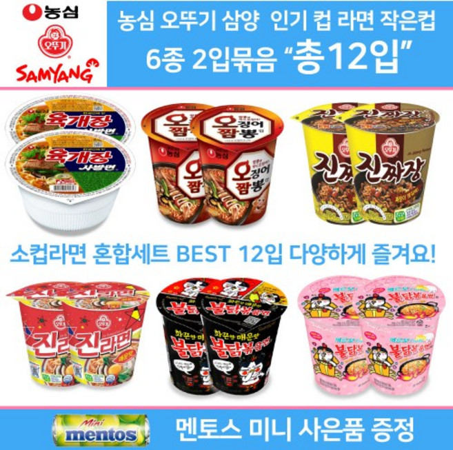 농심 오뚜기 삼양 컵라면 소컵 혼합세트 골라담기 오징어짬뽕 소컵2+육개장사발면2+ 진라면매운맛 소컵2+진짜장 소컵2+불닭볶음면 소컵2+불닭까르보나 소컵2 총12컵 미니 멘토스 증정, 1개