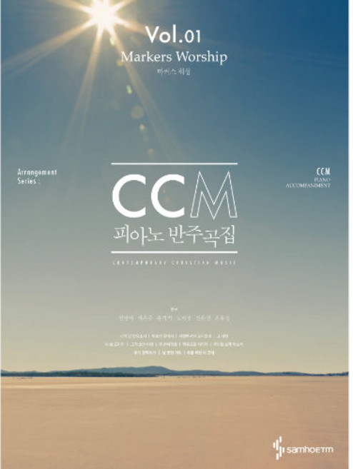 CCM피아노반주곡집-마커스워십 SH-059 /교재/음악공부