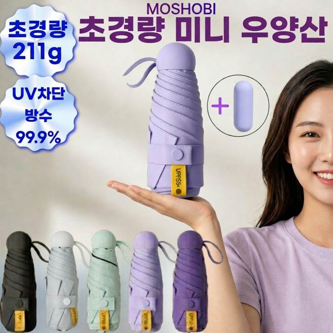 모쇼비 초경량 초미니 양산 UV차단 99.9% 우산 겸용