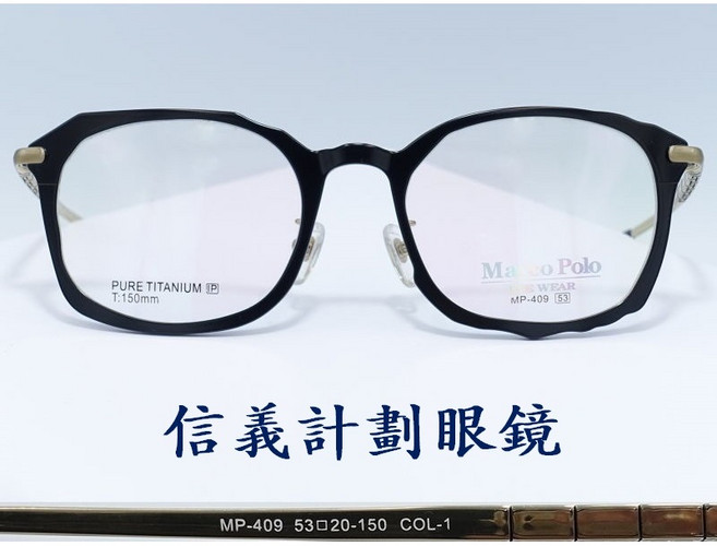 Marco Polo MP-409 日本製純鈦眼鏡框